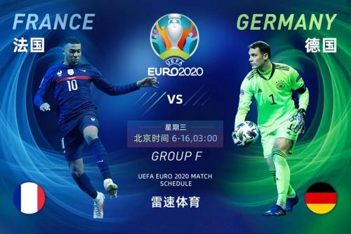 欧洲杯德国vs法国直播