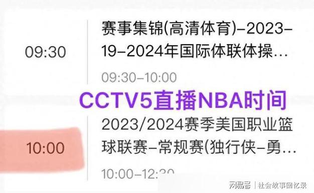 cctv5转播nba时间表2023